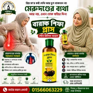 বারাক শিফা প্লাস তেল
